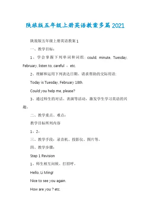 陕旅版五年级上册英语教案多篇2021