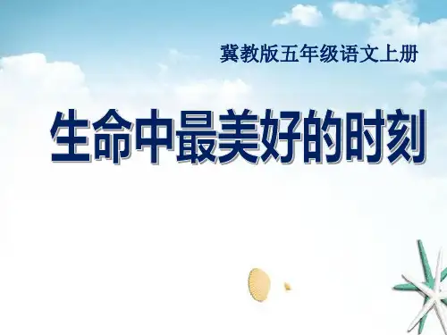 《生命中最美好的时刻》 精选优质课件