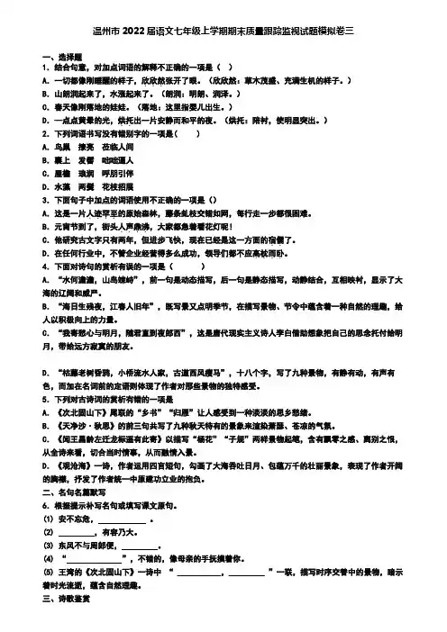 温州市2022届语文七年级上学期期末质量跟踪监视试题模拟卷三