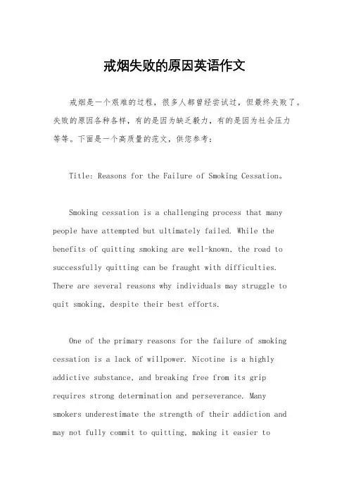 戒烟失败的原因英语作文