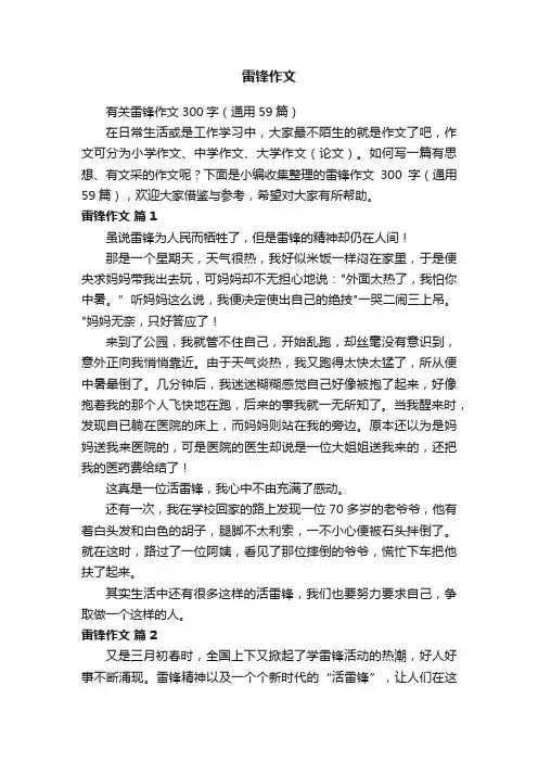有关雷锋作文300字（通用59篇）