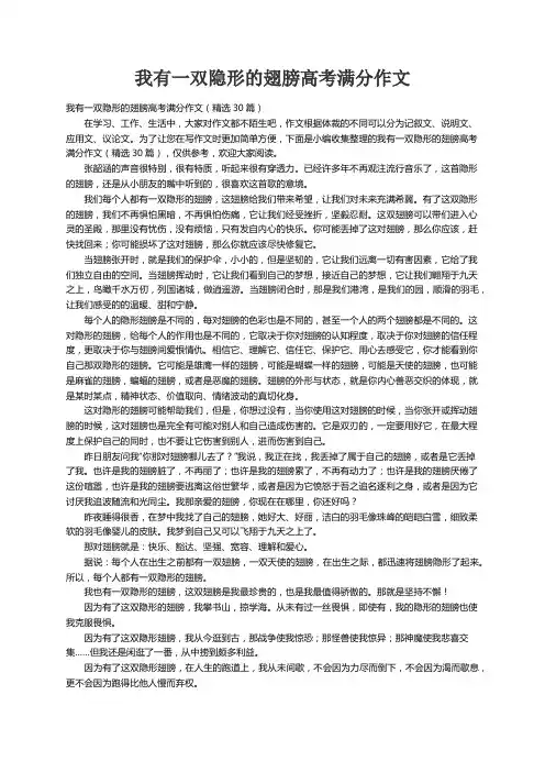 我有一双隐形的翅膀高考满分作文（精选30篇）