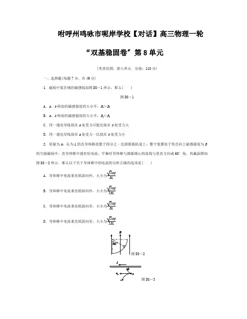 高三物理一轮 双基巩固卷 第8单元