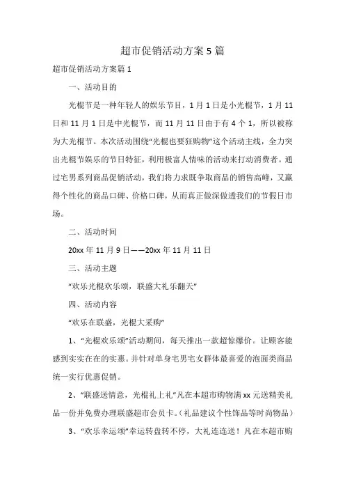 超市促销活动方案5篇