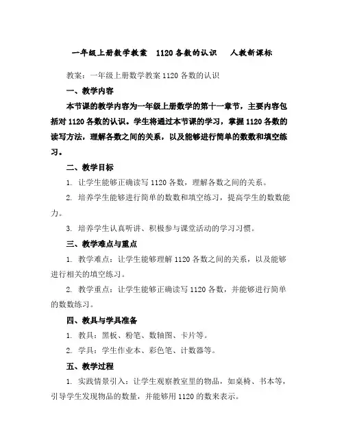 一年级上册数学教案--11-20各数的认识人教新课标