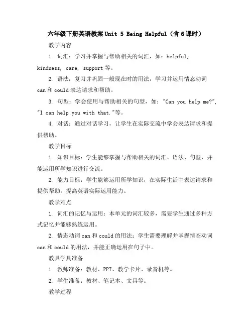 六年级下册英语教案-Unit5BeingHelpful(含6课时)广东开心英语
