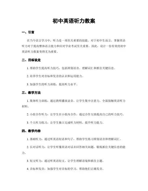 初中英语听力教案