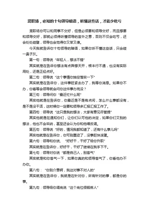混职场，必知的十句领导暗语，听懂这些话，才能少吃亏