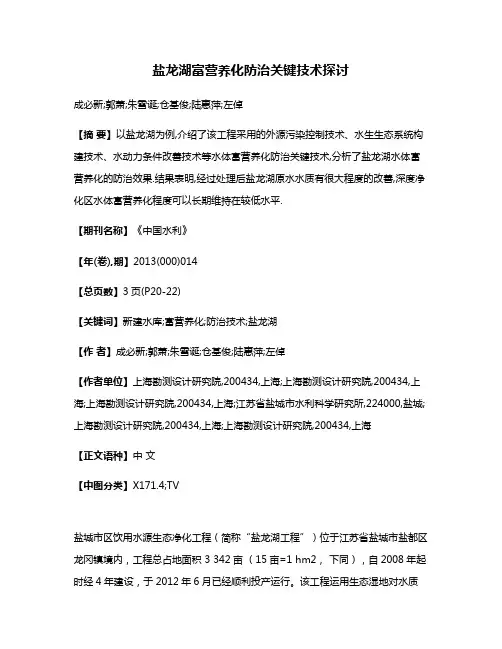 盐龙湖富营养化防治关键技术探讨