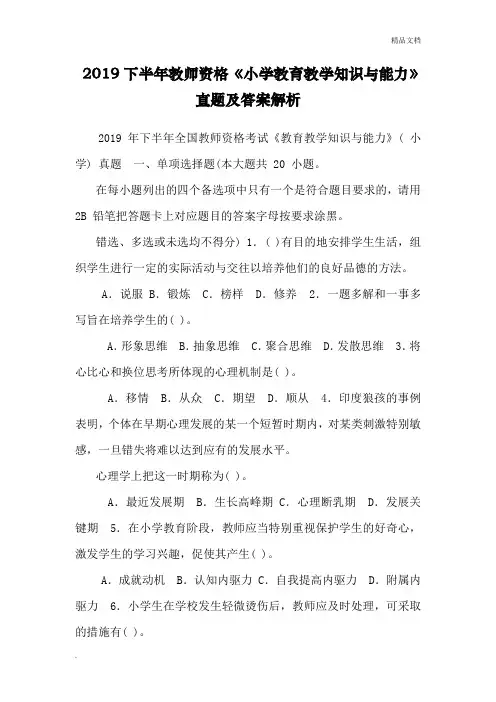 2019下半年教师资格《小学教育教学知识与能力》真题及答案解析