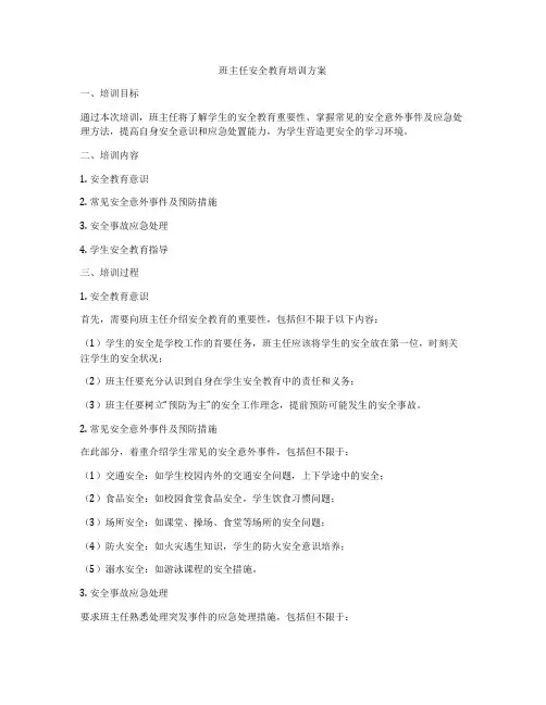 班主任安全教育培训方案