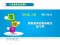 人教版四年级上册数学第六单元《除数是两位数的除法复习课》名师教学课件