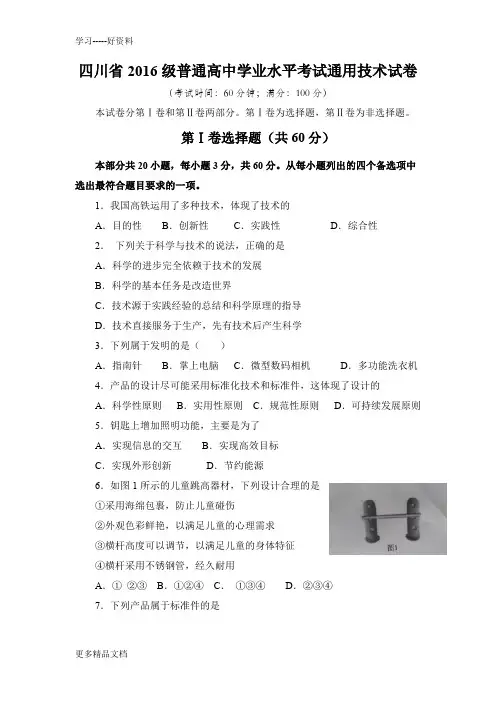 四川省级普通高中学业水平考试通用技术试卷教学文案