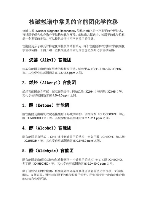 核磁氢谱中常见的官能团化学位移