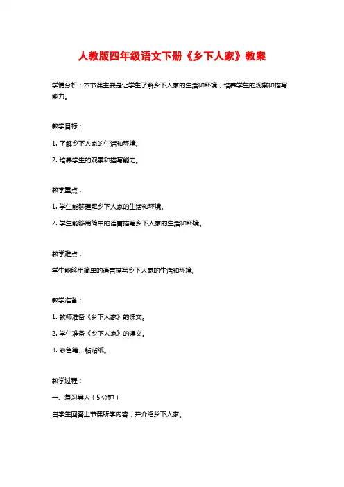 人教版四年级语文下册《乡下人家》教案