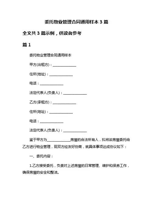 委托物业管理合同通用样本3篇
