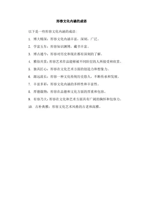 形容文化内涵的成语