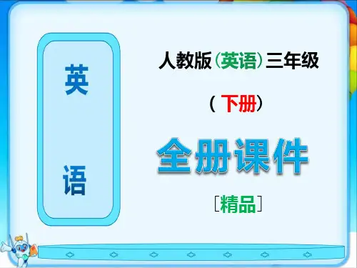 人教版三年级英语下册全册完整课件