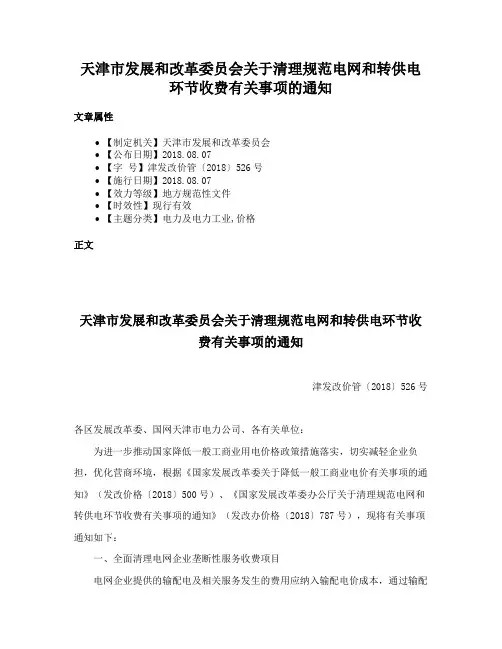天津市发展和改革委员会关于清理规范电网和转供电环节收费有关事项的通知