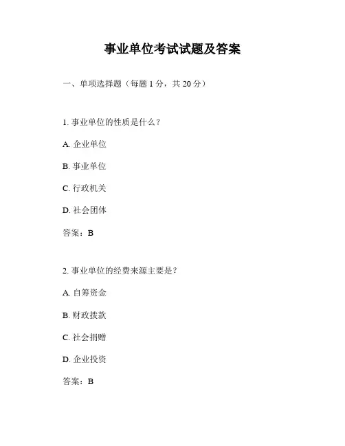 事业单位考试试题及答案