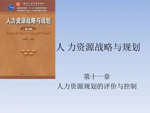 第十一章 人力资源规划的评价与控制..