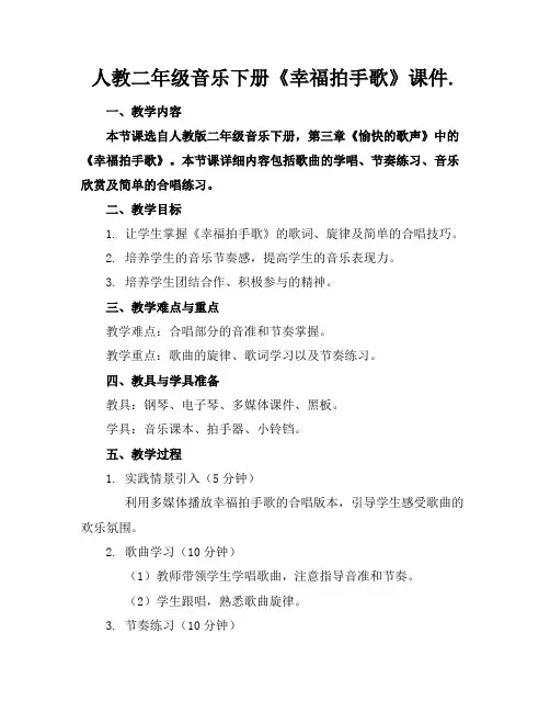 人教二年级音乐下册《幸福拍手歌》课件.
