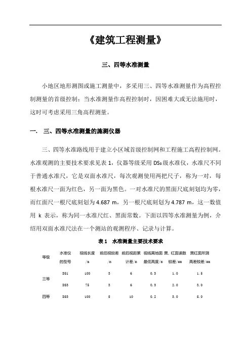 三、四等水准测量