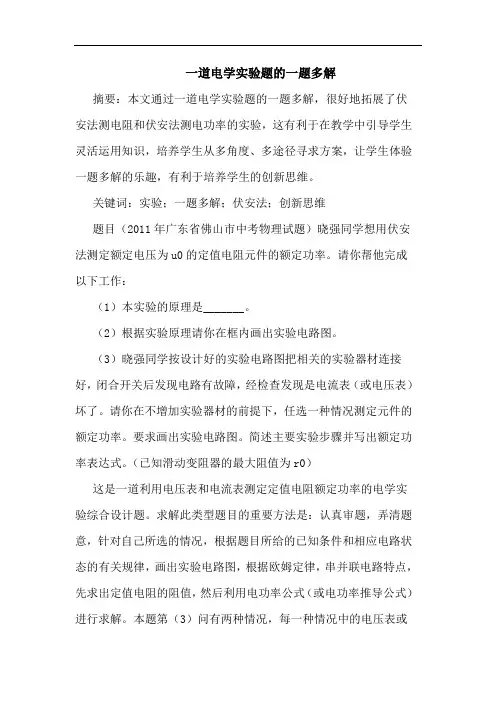 一道电学实验题一题多解