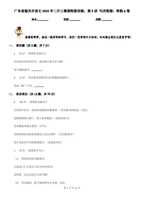 广东省韶关市语文2020年二升三暑期衔接训练：第9讲 句式衔接、转换A卷