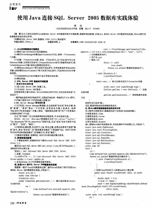 使用Java连接SQL Server 2005数据库实践体验