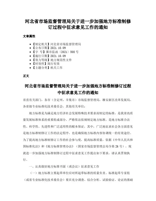 河北省市场监督管理局关于进一步加强地方标准制修订过程中征求意见工作的通知