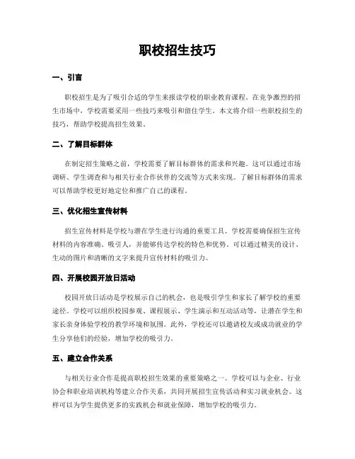 职校招生技巧