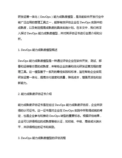 《研发运营一体化(devops)能力成熟度模型》能力成熟度评估证书