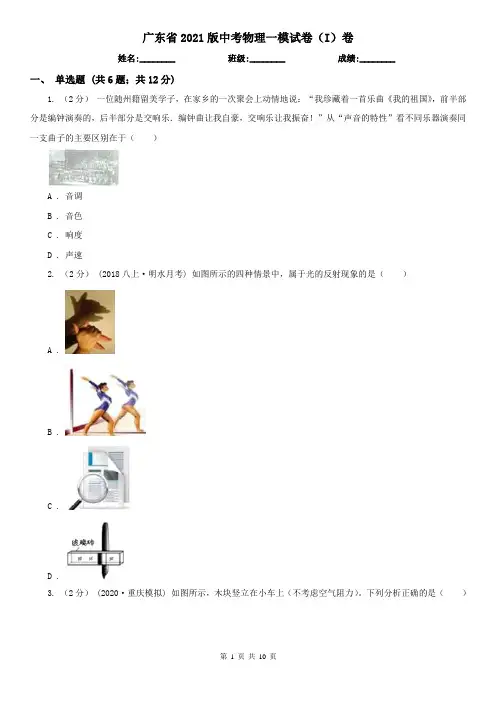 广东省2021版中考物理一模试卷(I)卷