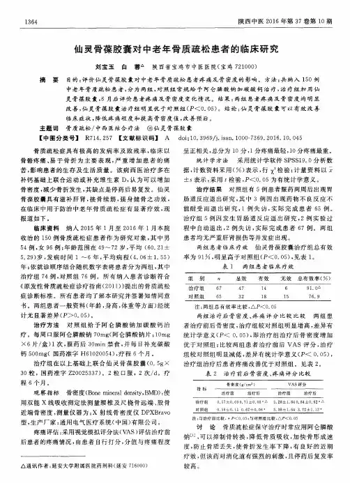 仙灵骨葆胶囊对中老年骨质疏松患者的临床研究