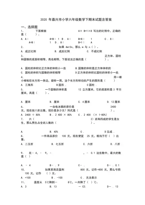 2020年嘉兴市小学六年级数学下期末试题含答案