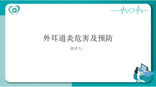 外耳道炎危害及预防