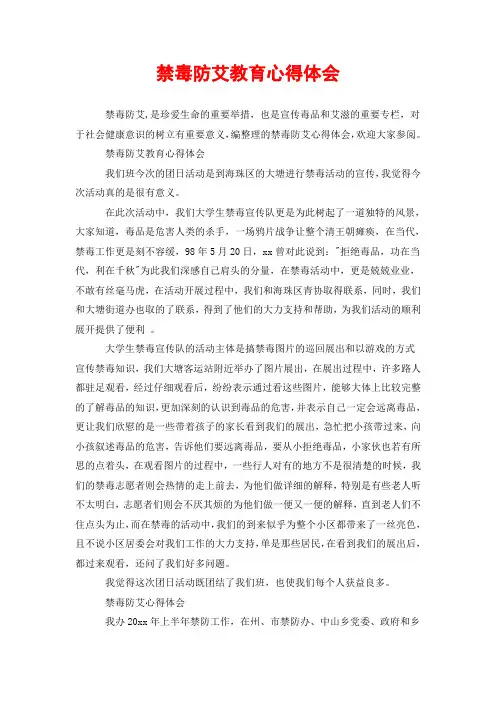 禁毒防艾教育心得体会