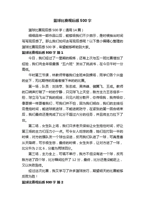 篮球比赛观后感500字（通用14篇）
