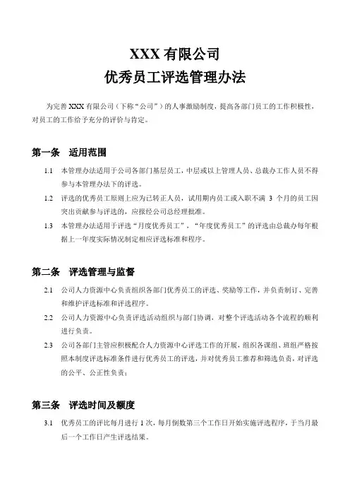 优秀员工评选管理办法