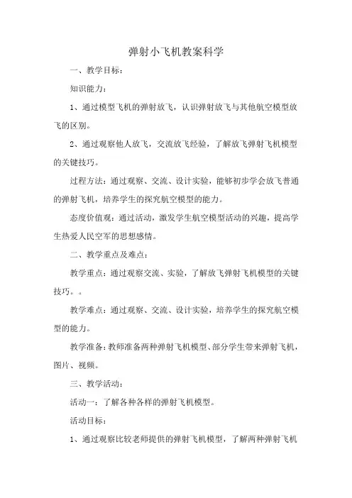 弹射小飞机教案科学