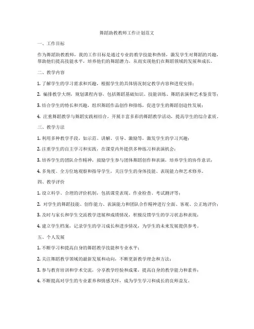 舞蹈助教教师工作计划范文
