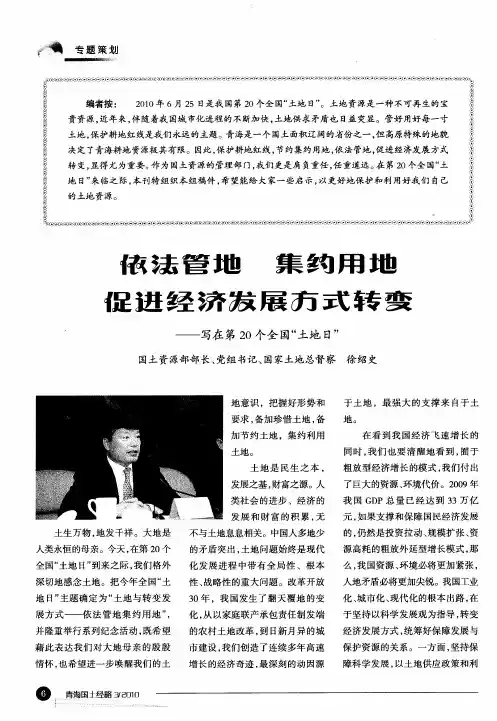 依法管地  集约用地  促进经济发展方式转变——写在第20个全国“土地日”