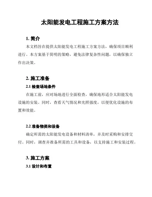 太阳能发电工程施工方案方法