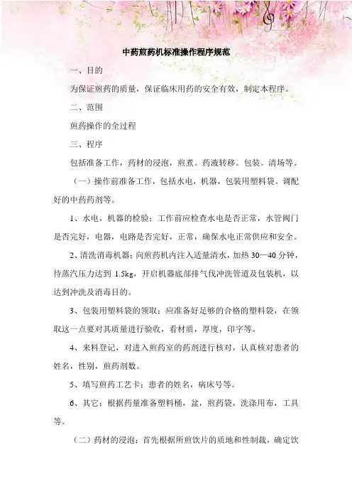 中药煎药机标准操作程序规范