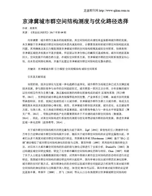 京津冀城市群空间结构测度与优化路径选择