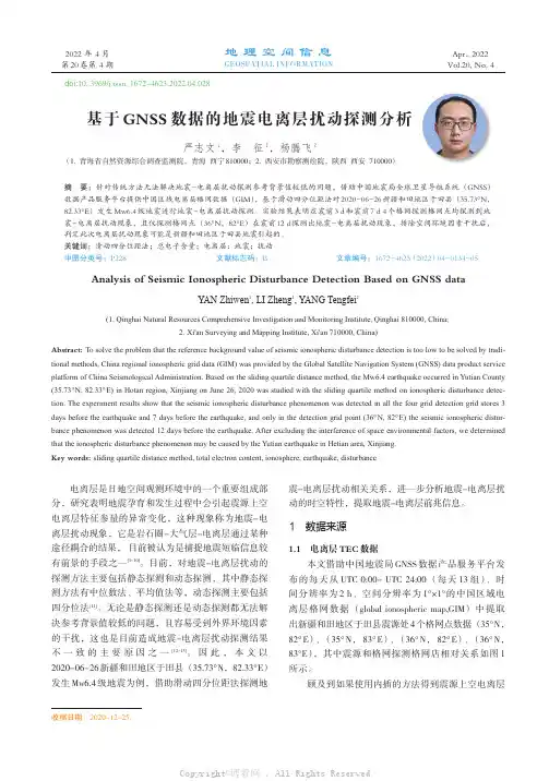 基于GNSS数据的地震电离层扰动探测分析