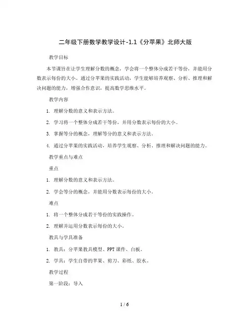 二年级下册数学教学设计-1.1《分苹果》北师大版