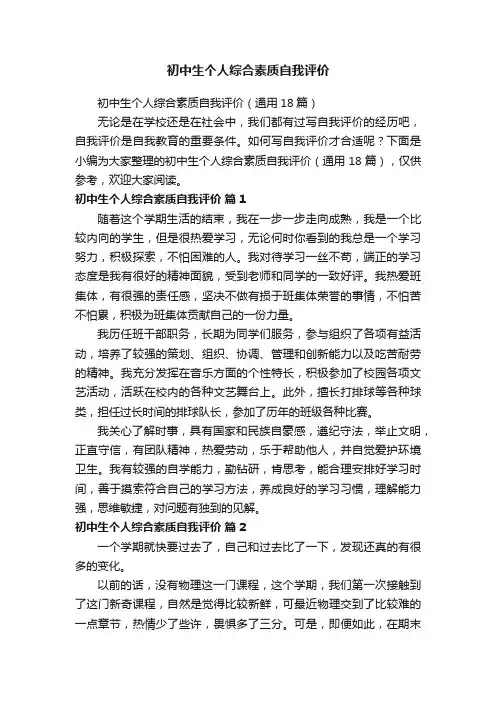 初中生个人综合素质自我评价（通用18篇）