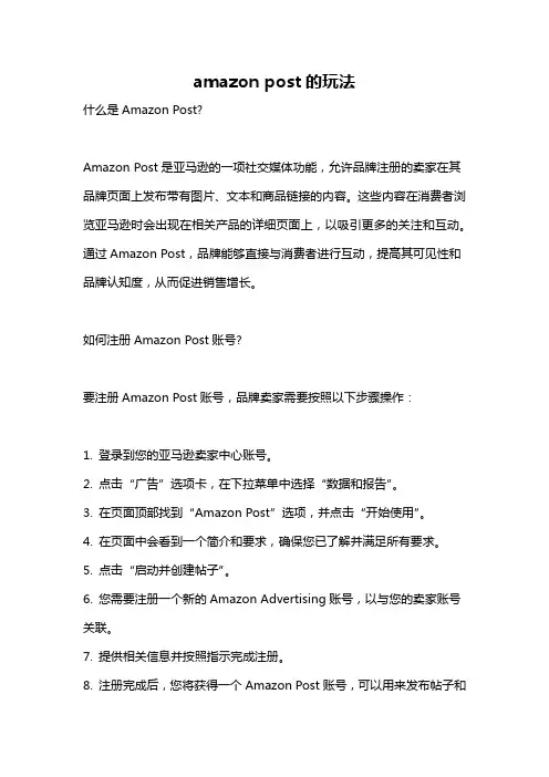 amazon post的玩法
